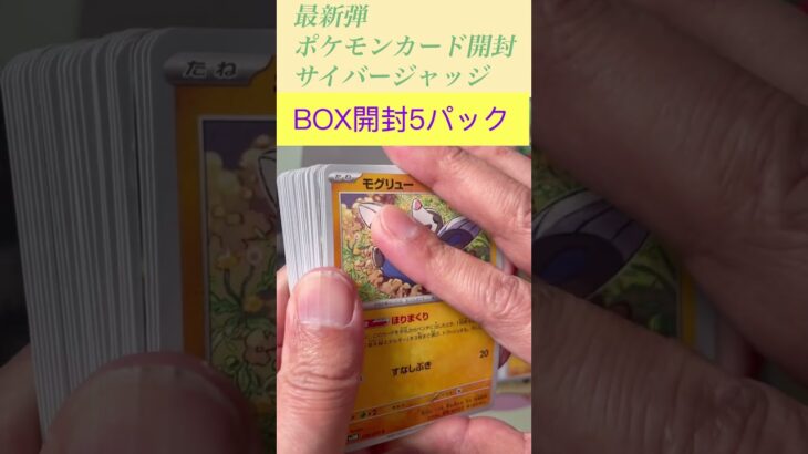 【新弾ポケカ】ポケモンカード最新弾サイバージャッジBOX開封#shorts #ポケカ #ポケモンカード開封