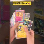 【ポケカ】新弾開封Part2🎯🎯🎯