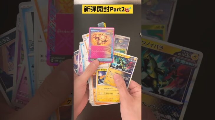 【ポケカ】新弾開封Part2🎯🎯🎯