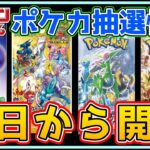 【ポケカ抽選】本日から抽選開始！絶対に見逃すな！【Pokémon ポケモンカード 再販 相場 ナンジャモ】