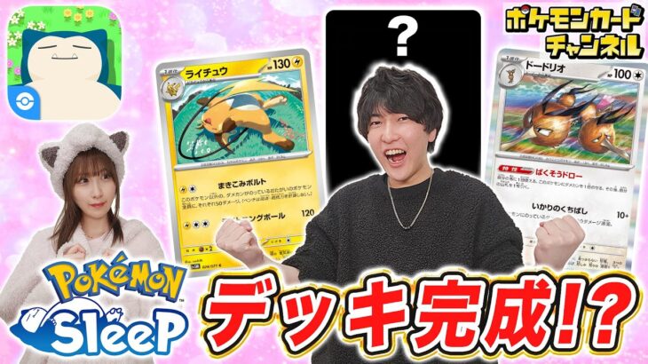 【ポケカ対戦】｢ポケモンスリープ｣で見つけたポケモンだけでバトル！意外なデッキが完成！？【ポケモンカード/Pokémon Sleep】