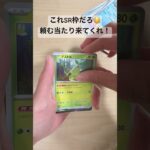 【ポケカ】新弾ワイルドフォースSR枠登場！当たりSAR来るか！？ #ポケカ ポケカ   #ポケカ開封   #ポケモンカード   #shorts   #ワイルドフォース