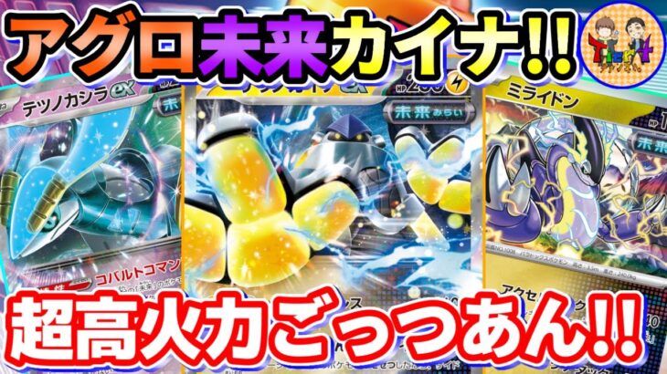 【ポケカ/対戦】高火力スピードごっつあんする未来テツノカイナexが環境デッキまで上り詰めてる件【ポケモンカード/Tier4チャンネル】