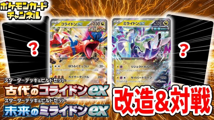 【ポケカ対戦】スターターデッキ&ビルドセット 古代のコライドンex/未来のミライドンexを実際に改造して対戦するぞ！【ワイルドフォース/サイバージャッジ/ポケモンカード】