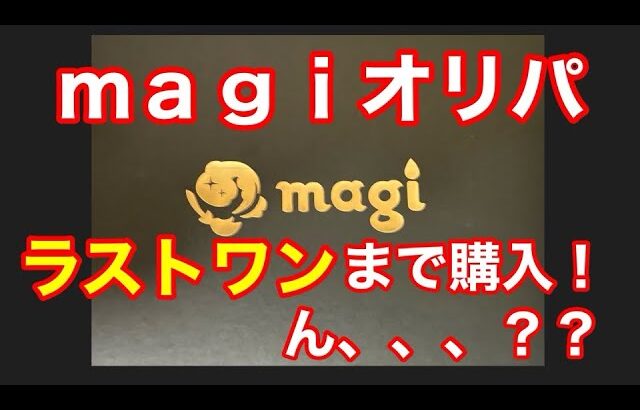 【ポケカ】magiでオリパラストワンまで購入！！　うーん、少しおかしいような？？