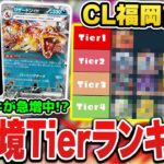 【ポケカ】現環境のtierランキング！CL福岡の分布はこれで決まり！？サンプルデッキと共に解説！【チャンピオンズリーグ福岡】