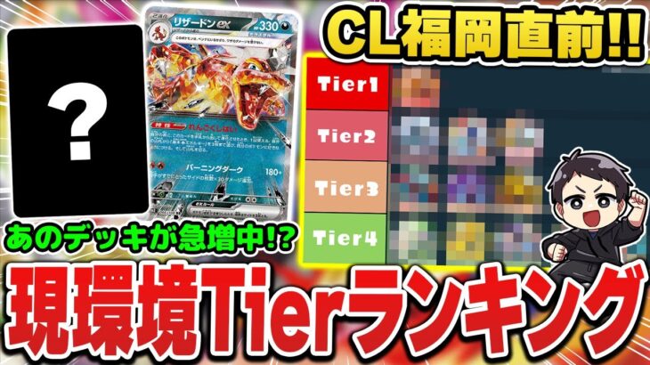 【ポケカ】現環境のtierランキング！CL福岡の分布はこれで決まり！？サンプルデッキと共に解説！【チャンピオンズリーグ福岡】