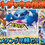 【ポケカ対戦】弱点を狙い打つ！メタングバレットで環境デッキを制圧せよ！！