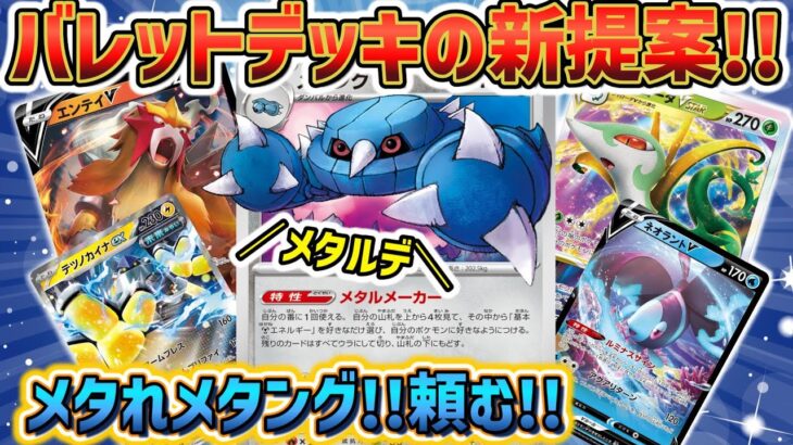 【ポケカ対戦】弱点を狙い打つ！メタングバレットで環境デッキを制圧せよ！！