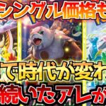 【ポケカ高騰】クリムゾンヘイズは時代の節目となる!!新弾のシングル価格もかなり落ち着く!!【ポケモンカード相場】