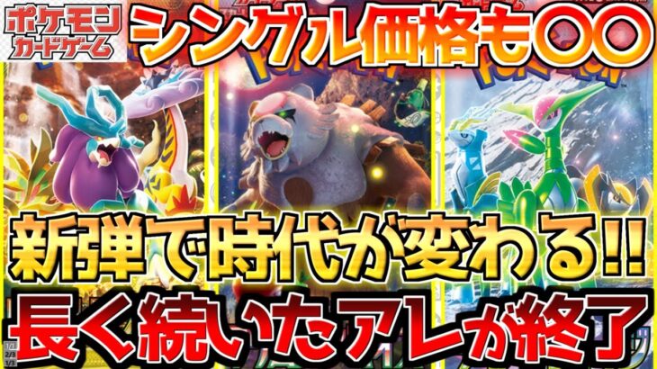 【ポケカ高騰】クリムゾンヘイズは時代の節目となる!!新弾のシングル価格もかなり落ち着く!!【ポケモンカード相場】