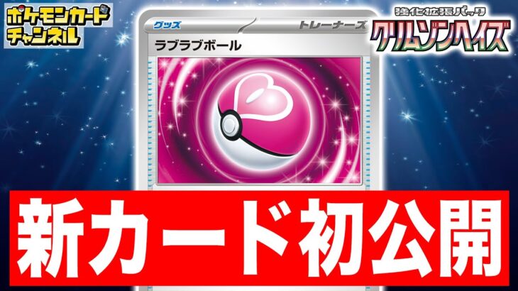 【初公開】新たな「ボール」グッズ登場！定番のポケモンが手札に加わりやすくなる！？【クリムゾンヘイズ/ポケカ】