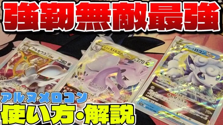 【ポケカ】環境に刺さりすぎる最強アルセウスヌメルゴンロコンの使い方デッキ解説！【一人回し】