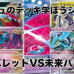 【ポケモンカード】古代と未来のポケモン達が大暴れ！あのデッキのパワーが高すぎて対戦が崩壊したw 古代バレットVS未来バレット【ポケカ対戦】