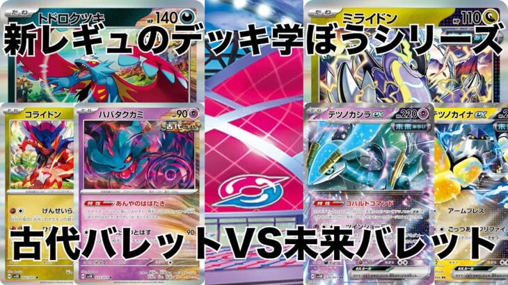 【ポケモンカード】古代と未来のポケモン達が大暴れ！あのデッキのパワーが高すぎて対戦が崩壊したw 古代バレットVS未来バレット【ポケカ対戦】