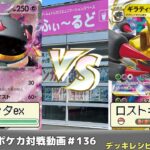 【ポケモンカード】ふぃ～るどポケカ対戦動画 #136  ジュペッタexVSロストギラティナ【ふぃ～るど】