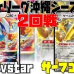 【ポケカ大会】チラチーノを温存した戦い方とは！？　シティリーグ　2回戦　ルギアvstar　vs　サーフゴーex