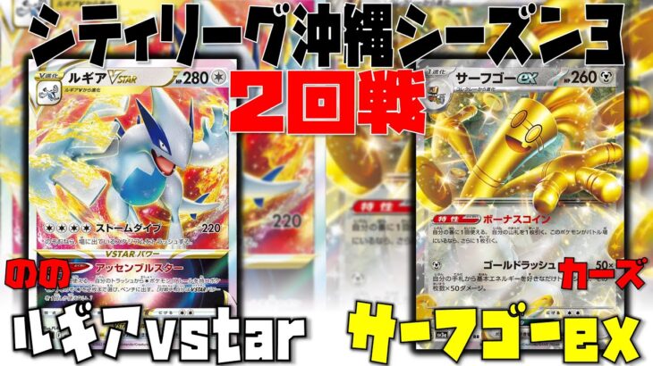 【ポケカ大会】チラチーノを温存した戦い方とは！？　シティリーグ　2回戦　ルギアvstar　vs　サーフゴーex