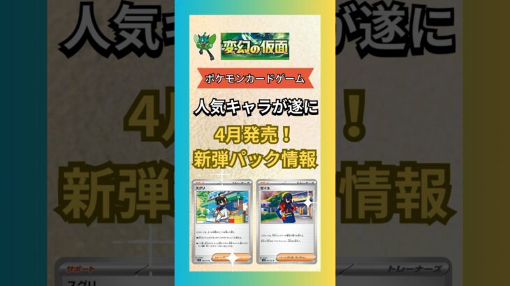 【ポケカ/変幻の仮面】4月発売！新弾パック情報【ポケモンカード/ゼイユ/スグリ/オーガポン】#pokemoncards #pokemon #pokémon #ポケカ #ポケモンカード #shrots