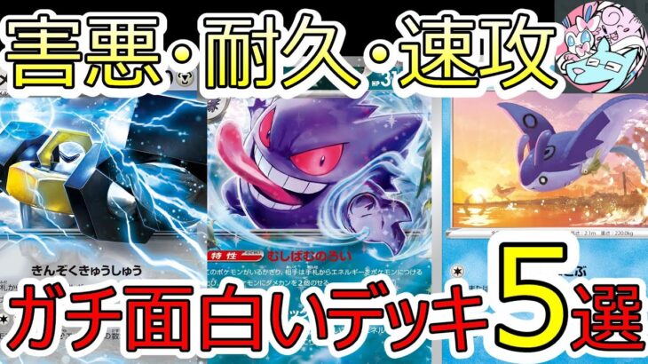 【ポケカデッキ】面白いデッキ5選を解説【ポケカ対戦】【ワイルドフォース/サイバージャッジ環境】