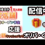 【ポケカ・ワンピカ　オリパ】配信中🎁も！6月実店舗オープンに向けてオリパ販売！登録者合計1万人突破！応援よろしく！#ポケカ　#ポケモンカードゲーム　#ワンピカ　#ワンピースカード