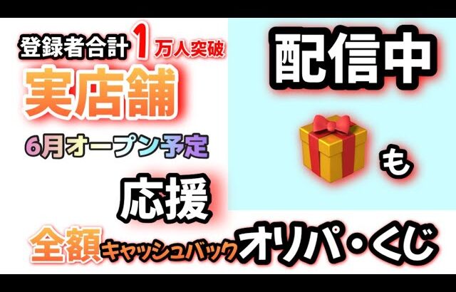 【ポケカ・ワンピカ　オリパ】配信中🎁も！6月実店舗オープンに向けてオリパ販売！登録者合計1万人突破！応援よろしく！#ポケカ　#ポケモンカードゲーム　#ワンピカ　#ワンピースカード