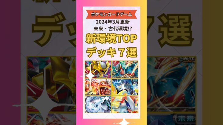 【ポケカ/環境デッキ7選】2024年3月更新【ポケモンカード】#shrots#pokémon #pokemoncards #ポケカ #ポケモンカード #最新