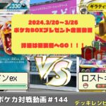 【ポケモンカード】80人規模大会！真・ふぃ～るど杯～春の陣～予選PU   ビーダルリザードンVSロストギラティナ【ふぃ～るど】