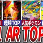 【ポケカ】環境デッキにも採用！ARランキング 151 高額ランキング【ポケモンカード/相場】