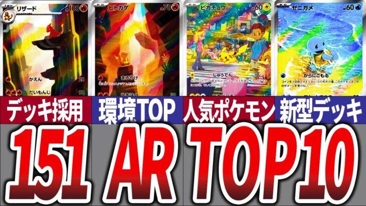 【ポケカ】環境デッキにも採用！ARランキング 151 高額ランキング【ポケモンカード/相場】