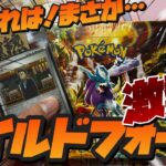 【ポケカ】激熱⁉　ワイルドフォースは神Boxだった⁉　3月22日最新弾も楽しみ！！！！【開封動画】