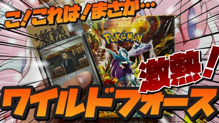 【ポケカ】激熱⁉　ワイルドフォースは神Boxだった⁉　3月22日最新弾も楽しみ！！！！【開封動画】