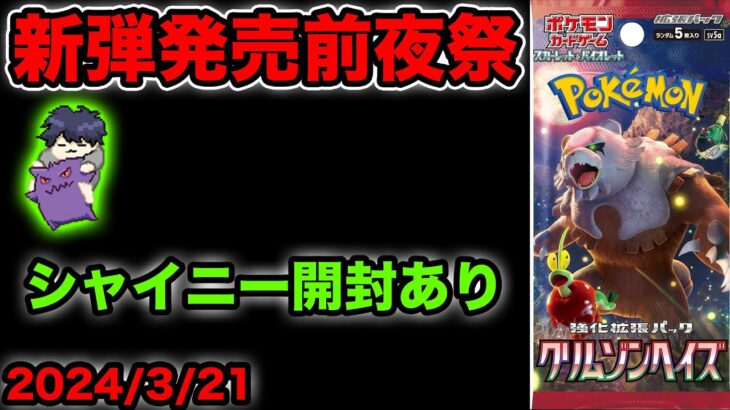 【開封Live】新弾発売前夜なのでシャイニー1箱開ける【20240321】