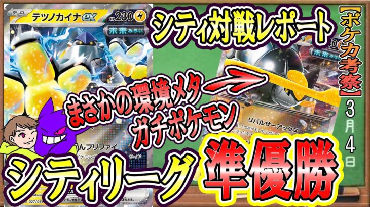 【ポケカ考察】シティS3準優勝したぞ！！テツノイワオはガチポケモンです！未来テツノカイナデッキの握り方指南！マジで頑張ったのでみんな褒めてください！超有用note紹介！