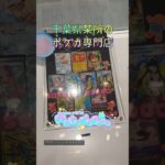 【ポケカ】クオリティ高すぎ！これがポケカ専門店の本気のオリパ… #Shorts