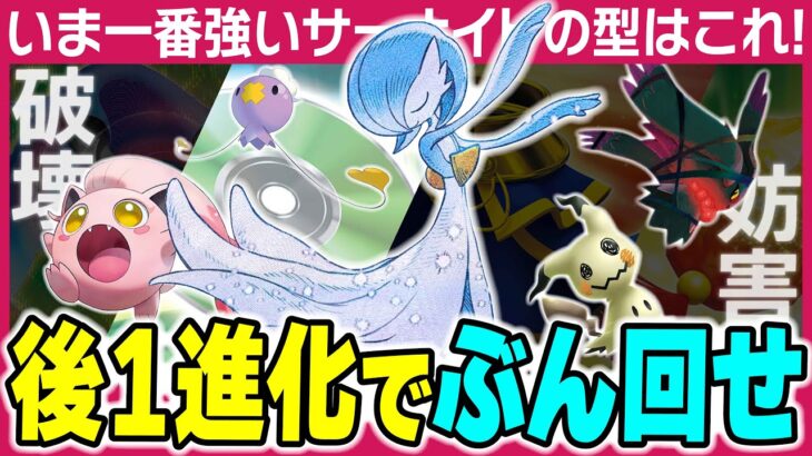 【ポケカ対戦】｢エヴォ型サーナイトex｣が現環境の最新!!高火力と妨害の圧力で打開を極めろ！【ポケカSTARS/ポケカスターズ】