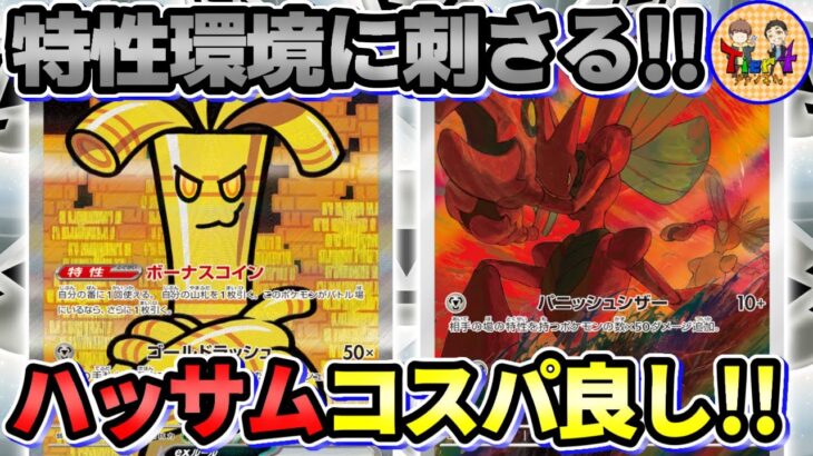 【ポケカ/対戦】ハッサムとサーフゴーexのガチ両刀で攻める構築が強過ぎる件【ポケモンカード/Tier4チャンネル】