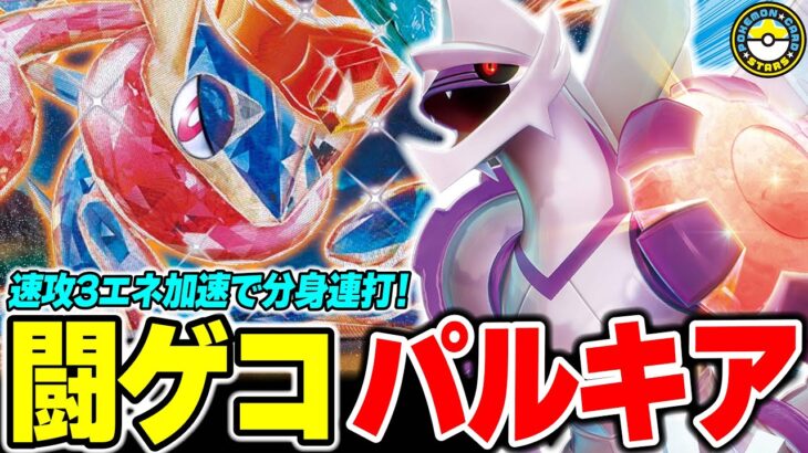 【ポケカ対戦】闘ゲッコウガexの相方はオリジンパルキアVSTAR!!スターポータルでエネ加速して｢ぶんしんれんだ｣をぶっ放せ！【ポケカSTARS/ポケカスターズ】