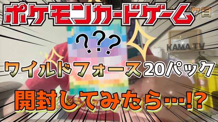 ワイルドフォース２０パック開封でまさかの！？#ポケカ#神回#ワイルドフォース