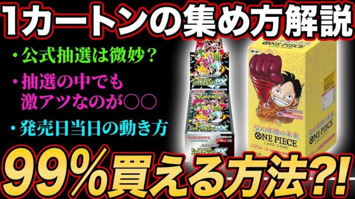 【徹底解説】最新弾が発売日に買えなくて困ってる方のために簡単でオススメな方法紹介します！！【ポケモンカード/ワンピースカード】