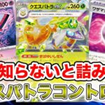 【ポケカ対戦】シティ優勝のクエスパトラデッキ作成者監修！強すぎて苦手対面を乗り越えた[ワイルドフォース・サイバージャッジ]