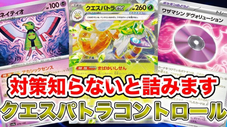 【ポケカ対戦】シティ優勝のクエスパトラデッキ作成者監修！強すぎて苦手対面を乗り越えた[ワイルドフォース・サイバージャッジ]