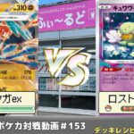 【ポケモンカード】ふぃ～るどポケカ対戦動画 #153   ゲッコウガexVS青ツキロストバレット【ふぃ～るど】