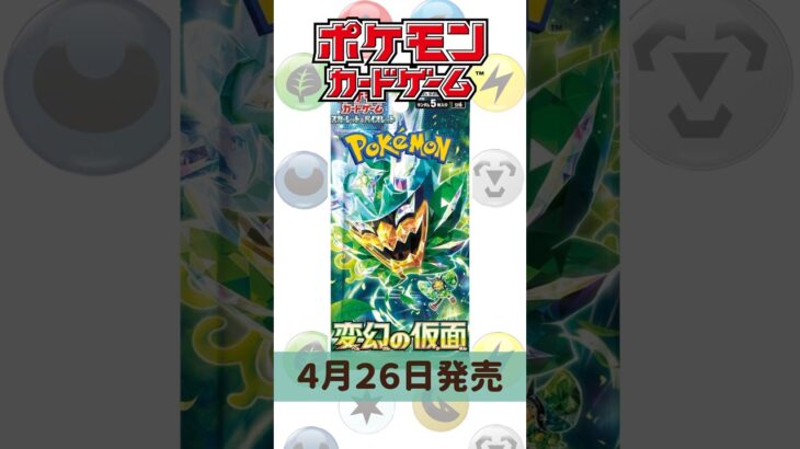 【ポケカ】変幻の仮面新カード情報ACESPECも！＃４#pokemon #ポケモンカード #ポケモン #pokémon #新弾