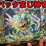 【ポケカ】変幻の仮面３BOX開封！このパック神すぎるだろwww