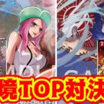 【ワンピースカード】環境TOP対決！！　緑ボニーVS赤紫ロー！！