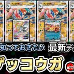 【ポケカ】 今一番強いゲッコウガexデッキはどれ！？環境相性抜群は？？（Greninja ex）【クリムゾンヘイズ】