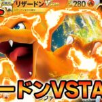 【ポケモンカード対戦】リザードンexは時代遅れ!?新時代のリザードVSTARがなんでもワンパンで強すぎた！