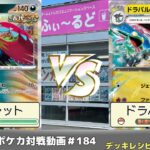 【ポケモンカード】ふぃ～るどポケカ対戦動画 #184   古代バレットVSロストドラパルト【ふぃ～るど】