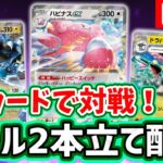 【生放送】新環境のポケカ対戦！「変幻の仮面」新カードデッキでバトル2本立て！【ポケモンカード】